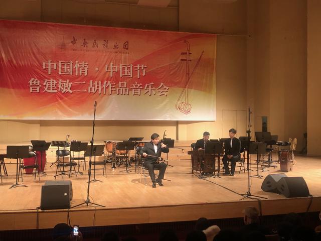 中國情中國節(jié)——魯建敏二胡作品音樂會在中央民族樂團音樂廳上演