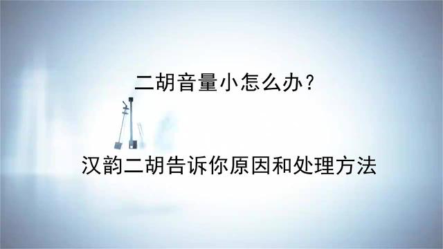 二胡音量小怎么辦？漢韻二胡告訴你原因和處理方法