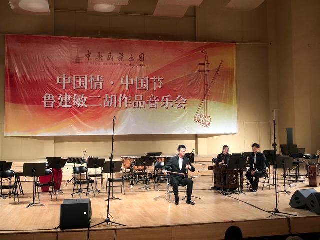 中國情中國節(jié)——魯建敏二胡作品音樂會在中央民族樂團音樂廳上演