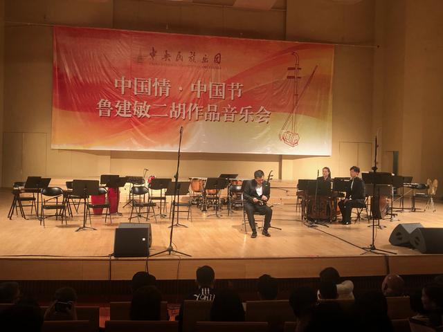 中國情中國節(jié)——魯建敏二胡作品音樂會在中央民族樂團音樂廳上演