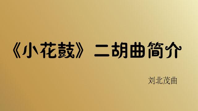 二胡曲譜《小花鼓》介紹（附曲譜）