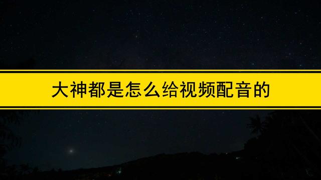 大神都是怎么給視頻配音的？怎么在視頻后期配音？教程分享