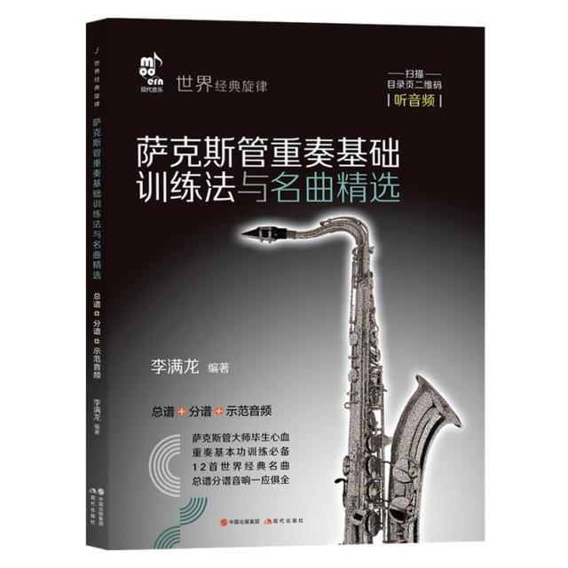 《薩克斯管重奏基礎(chǔ)訓(xùn)練法與名曲精選》首發(fā) 分為四大章