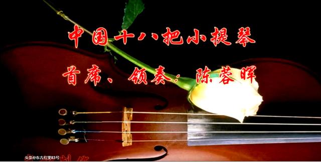 【小提琴曲】陳榮暉首席、領奏的十八把小提琴曲：《洗衣歌》