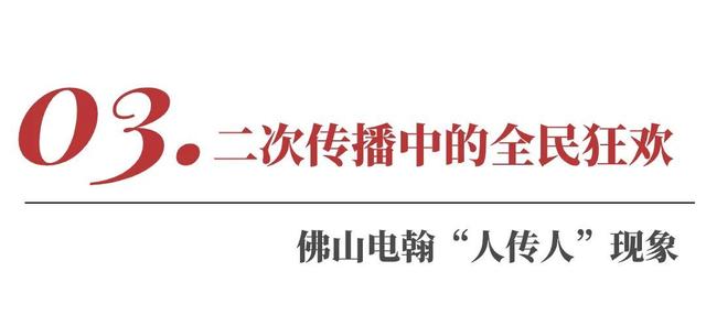 解壓又上頭？“佛山電翰”直播爆火背后的傳播學思考