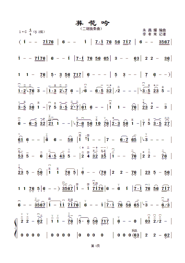 朱昌耀老師版本《葬花吟》二胡簡譜，G調(diào)52弦