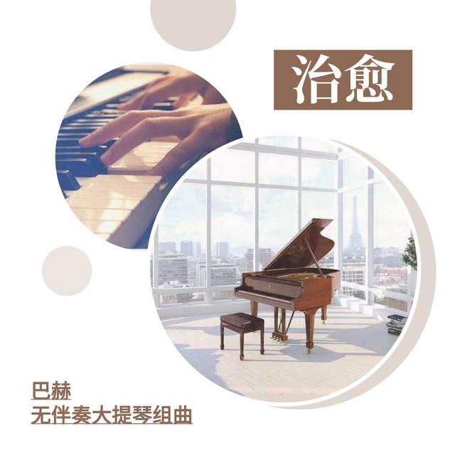 8首治愈系鋼琴曲，哪首打動了你？