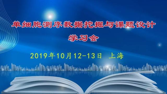 發(fā)表Nature等雜志四十多篇的老師帶您學(xué)習(xí)單細(xì)胞測(cè)序數(shù)據(jù)挖掘和課題設(shè)計(jì)