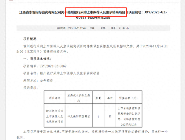 銀行IPO“后備軍”上新！江西第三大城商行招標(biāo)保薦機(jī)構(gòu)，多家也加緊步伐