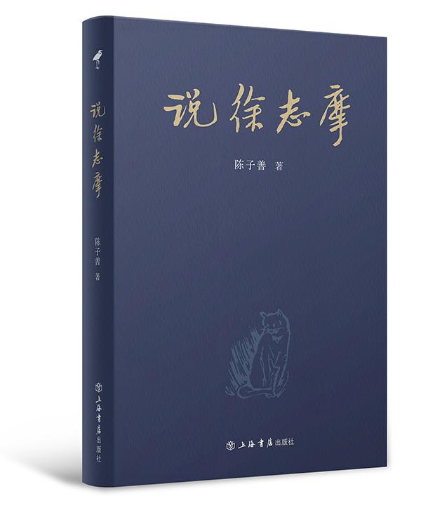 上海書展·新書｜陳子善《說徐志摩》：還原一個真實的徐志摩