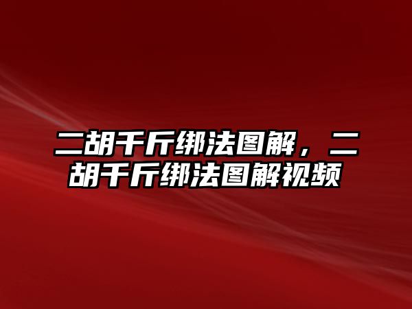 二胡千斤綁法圖解，二胡千斤綁法圖解視頻