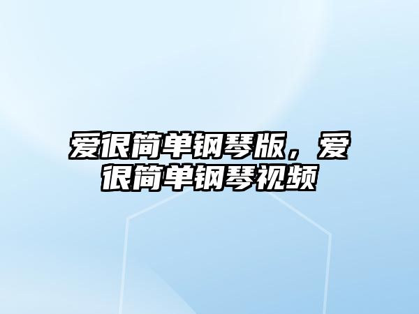 愛很簡單鋼琴版，愛很簡單鋼琴視頻