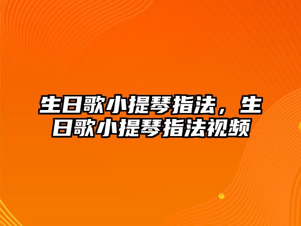 生日歌小提琴指法，生日歌小提琴指法視頻