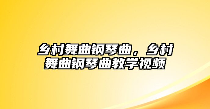 鄉村舞曲鋼琴曲，鄉村舞曲鋼琴曲教學視頻