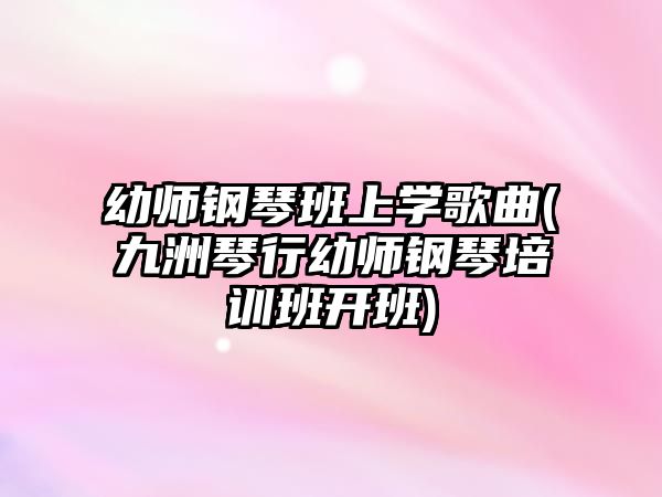 幼師鋼琴班上學歌曲(九洲琴行幼師鋼琴培訓班開班)