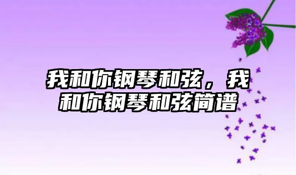 我和你鋼琴和弦，我和你鋼琴和弦簡譜