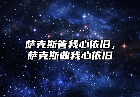 薩克斯管我心依舊，薩克斯曲我心依舊