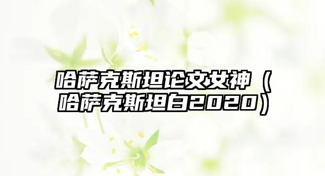 哈薩克斯坦論文女神（哈薩克斯坦白2020）