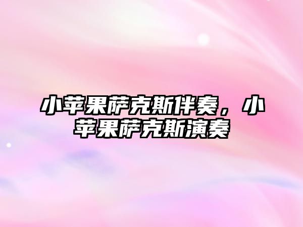 小蘋果薩克斯伴奏，小蘋果薩克斯演奏