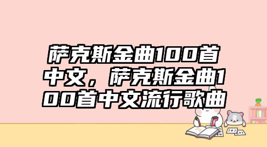 薩克斯金曲100首中文，薩克斯金曲100首中文流行歌曲