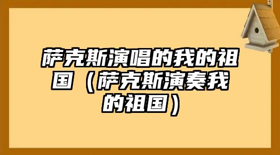 薩克斯演唱的我的祖國（薩克斯演奏我的祖國）