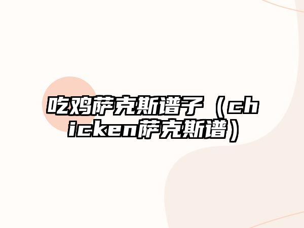 吃雞薩克斯譜子（chicken薩克斯譜）