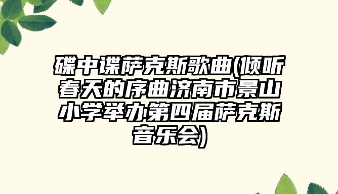 碟中諜薩克斯歌曲(傾聽春天的序曲濟南市景山小學(xué)舉辦第四屆薩克斯音樂會)