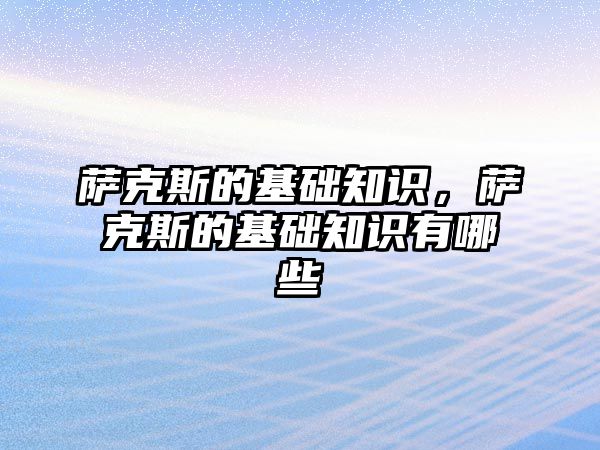 薩克斯的基礎知識，薩克斯的基礎知識有哪些