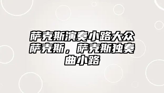 薩克斯演奏小路大眾薩克斯，薩克斯獨奏曲小路