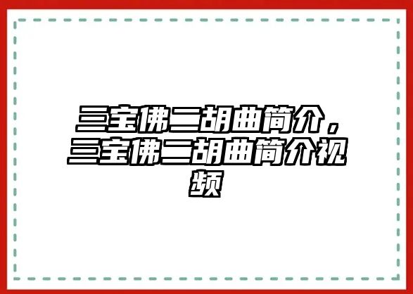 三寶佛二胡曲簡(jiǎn)介，三寶佛二胡曲簡(jiǎn)介視頻