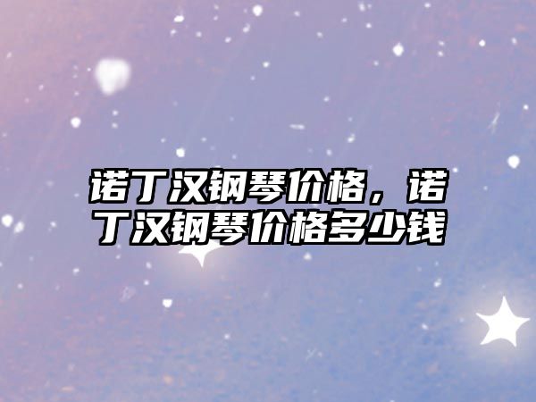 諾丁漢鋼琴價格，諾丁漢鋼琴價格多少錢