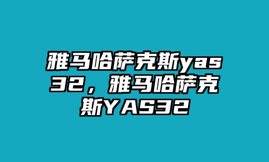 雅馬哈薩克斯yas32，雅馬哈薩克斯YAS32