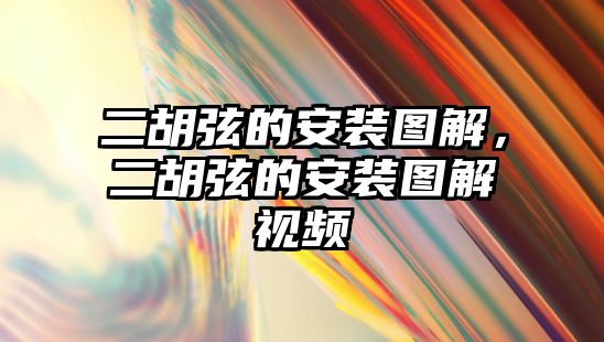 二胡弦的安裝圖解，二胡弦的安裝圖解視頻