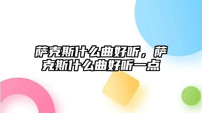 薩克斯什么曲好聽，薩克斯什么曲好聽一點