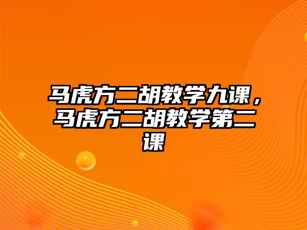 馬虎方二胡教學九課，馬虎方二胡教學第二課