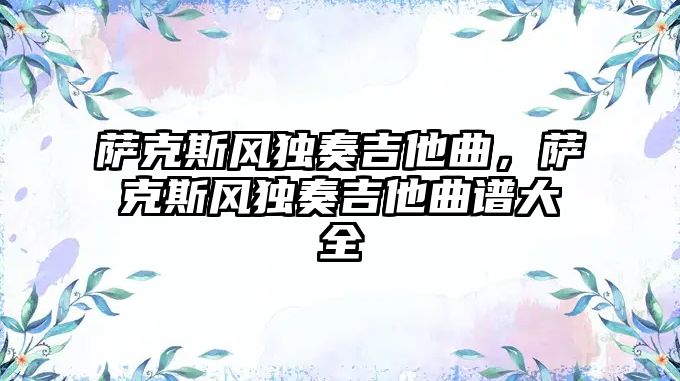 薩克斯風(fēng)獨(dú)奏吉他曲，薩克斯風(fēng)獨(dú)奏吉他曲譜大全