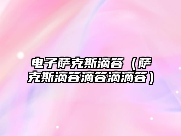 電子薩克斯滴答（薩克斯滴答滴答滴滴答）