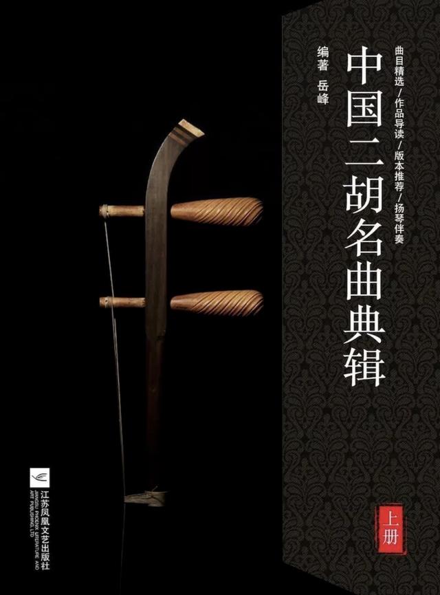 為二胡教學(xué)做“導(dǎo)游” 岳峰教授《中國(guó)二胡名曲典輯》的心路歷程