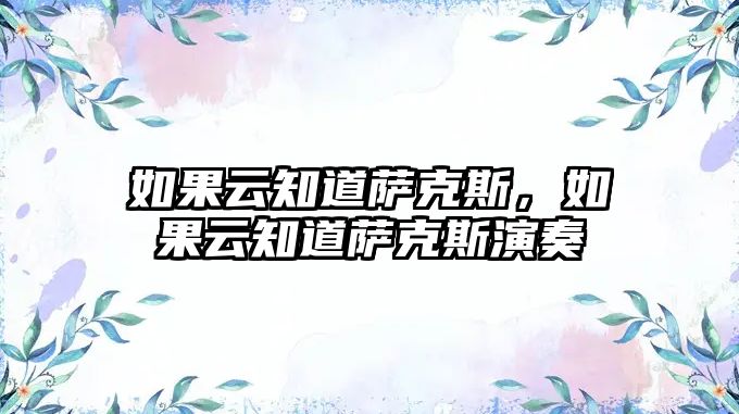 如果云知道薩克斯，如果云知道薩克斯演奏