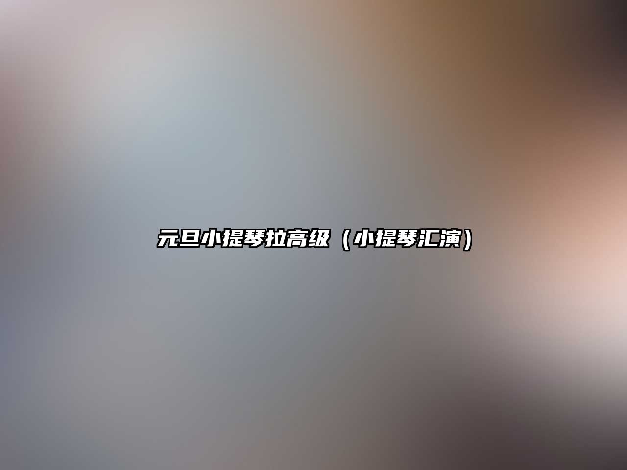 元旦小提琴拉高級（小提琴匯演）