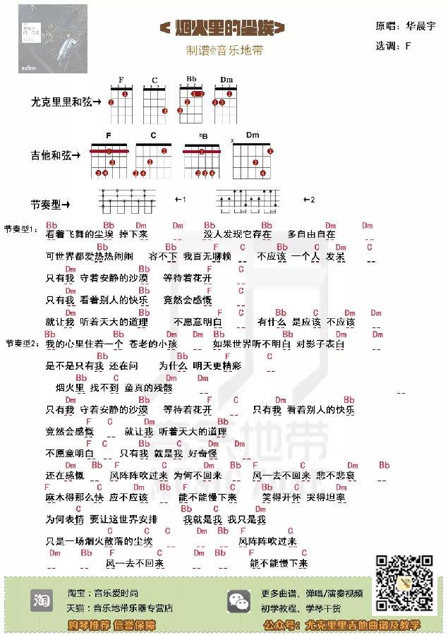 曲譜｜〈煙火里的塵埃〉華晨宇 · 尤克里里吉他彈唱譜