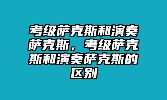 考級薩克斯和演奏薩克斯，考級薩克斯和演奏薩克斯的區別