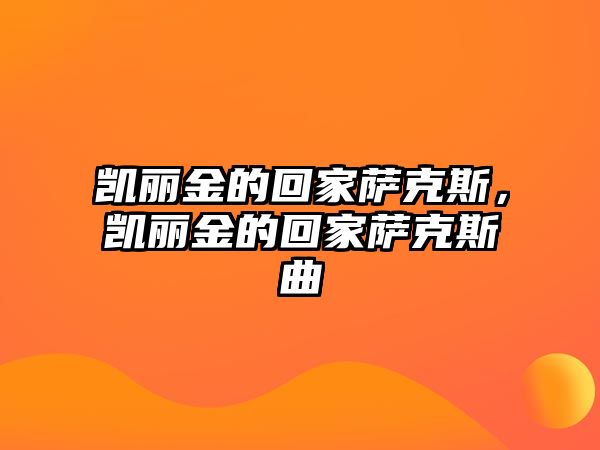 凱麗金的回家薩克斯，凱麗金的回家薩克斯曲