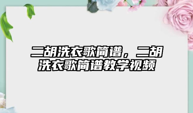 二胡洗衣歌簡譜，二胡洗衣歌簡譜教學視頻