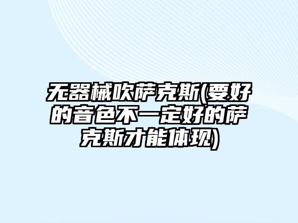 無器械吹薩克斯(要好的音色不一定好的薩克斯才能體現)