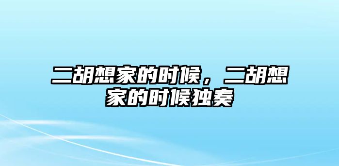 二胡想家的時候，二胡想家的時候獨奏