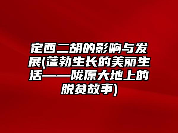 定西二胡的影響與發展(蓬勃生長的美麗生活——隴原大地上的脫貧故事)