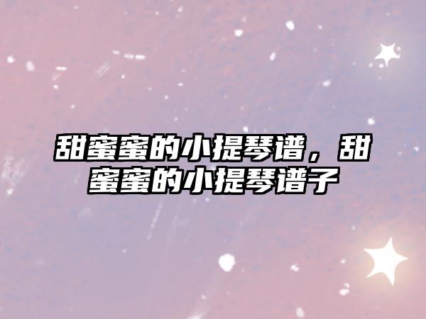 甜蜜蜜的小提琴譜，甜蜜蜜的小提琴譜子