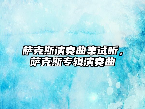 薩克斯演奏曲集試聽，薩克斯專輯演奏曲