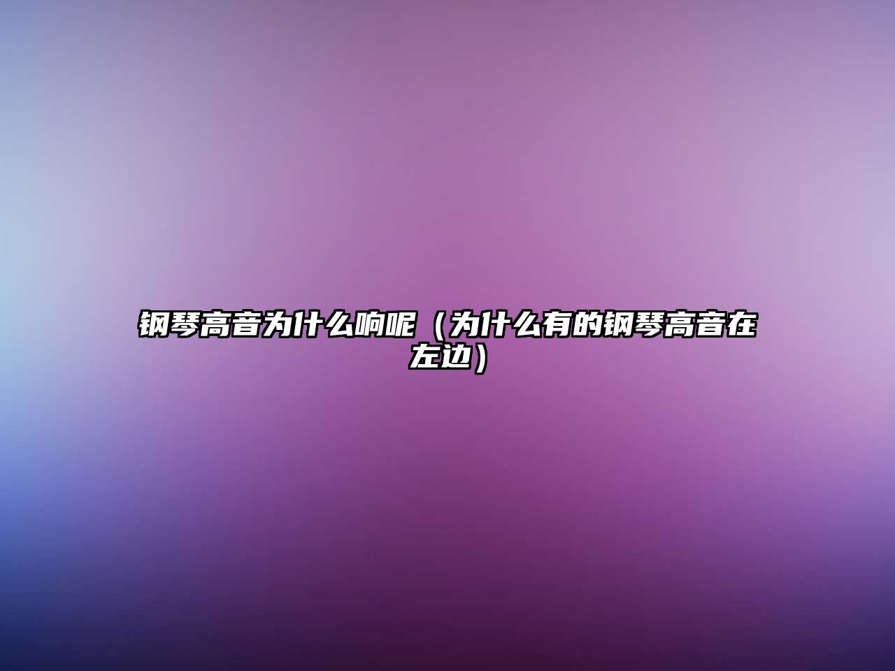 鋼琴高音為什么響呢（為什么有的鋼琴高音在左邊）